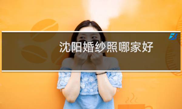 沈阳婚纱照哪家好