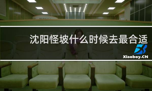 沈阳怪坡什么时候去最合适