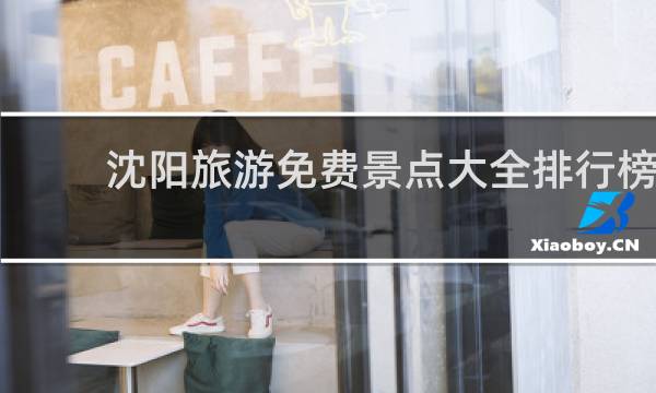 沈阳旅游免费景点大全排行榜