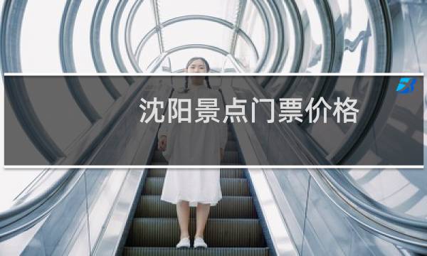 沈阳景点门票价格