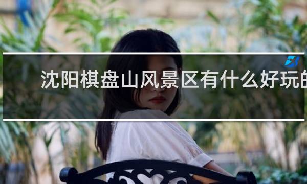 沈阳棋盘山风景区有什么好玩的