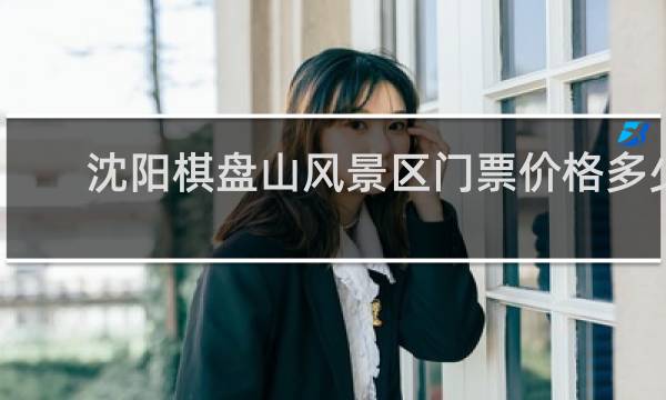 沈阳棋盘山风景区门票价格多少