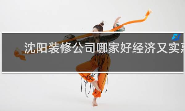 沈阳装修公司哪家好经济又实惠