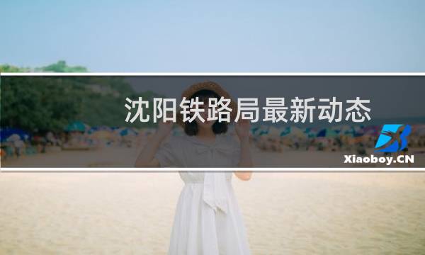 沈阳铁路局最新动态