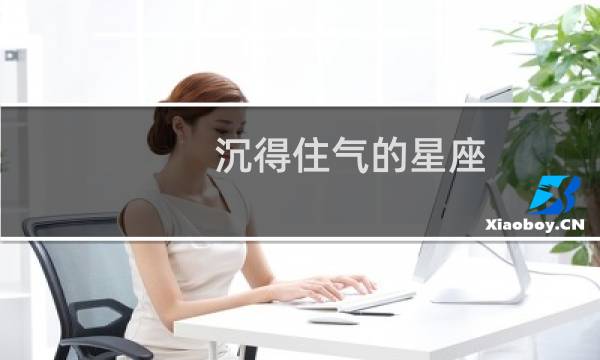 沉得住气的星座