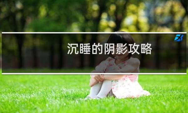 沉睡的阴影攻略