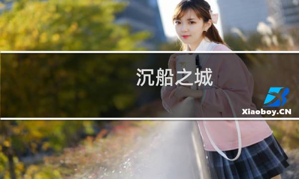 沉船之城 peter攻略