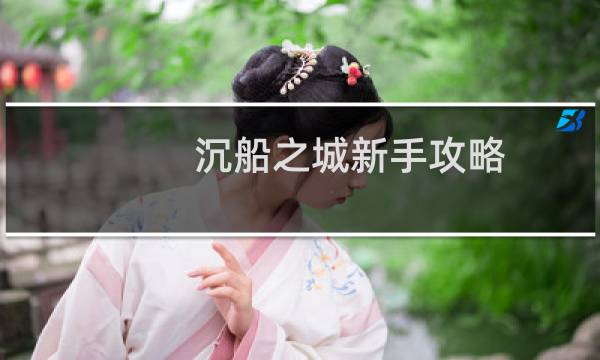 沉船之城新手攻略