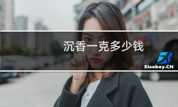 沉香一克多少钱