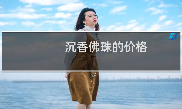 沉香佛珠的价格
