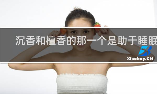沉香和檀香的那一个是助于睡眠的