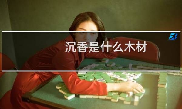 沉香是什么木材