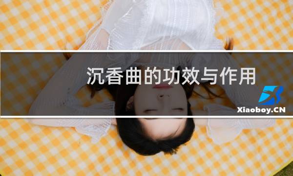 沉香曲的功效与作用