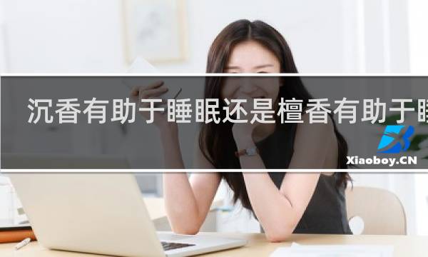 沉香有助于睡眠还是檀香有助于睡眠