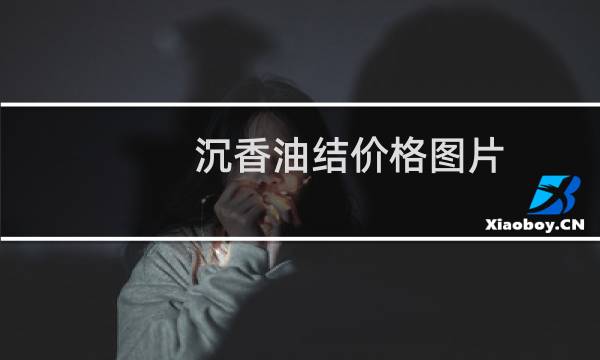 沉香油结价格图片