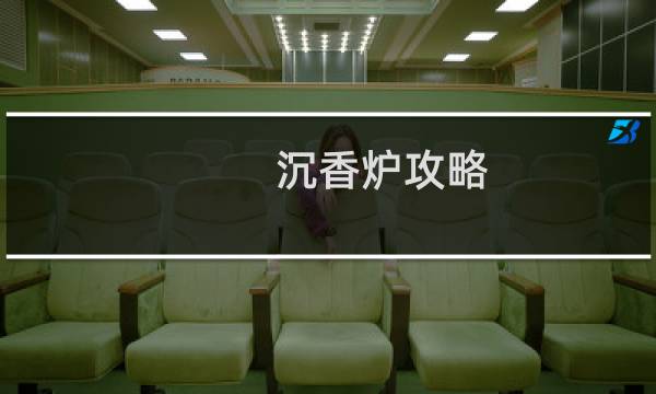 沉香炉攻略