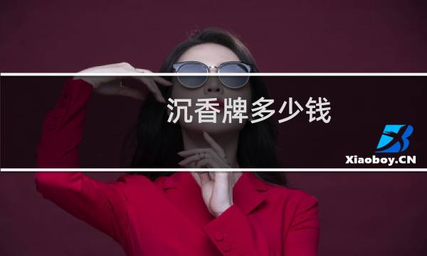 沉香牌多少钱