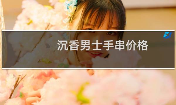沉香男士手串价格