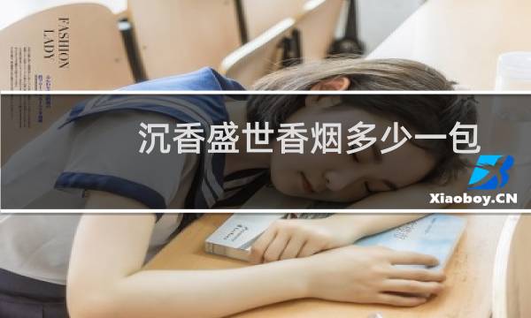 沉香盛世香烟多少一包