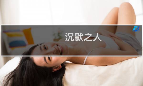 沉默之人 攻略