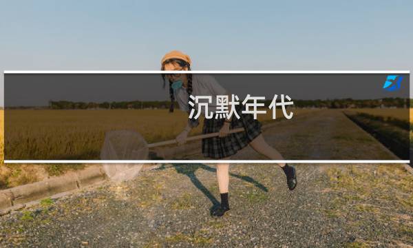 沉默年代 攻略5