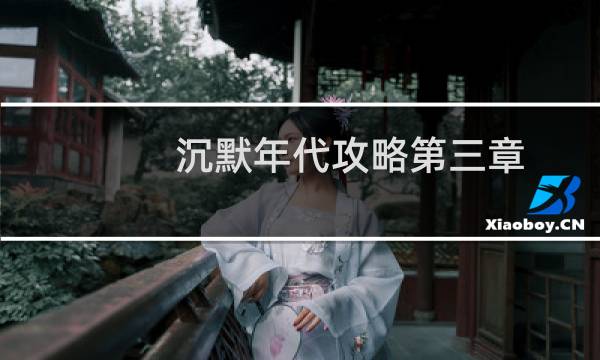沉默年代攻略第三章