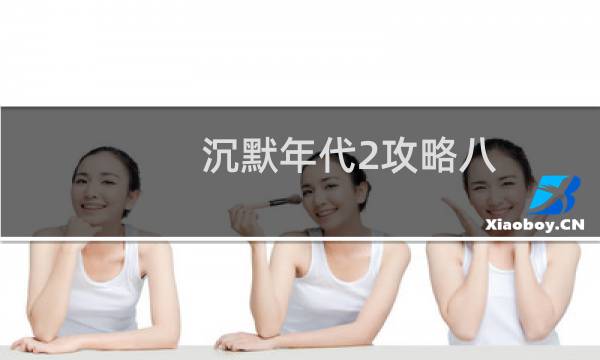 沉默年代2攻略八