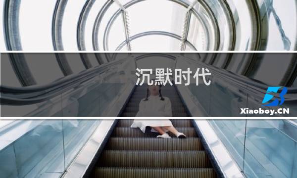 沉默时代 攻略