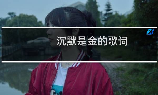 沉默是金的歌词