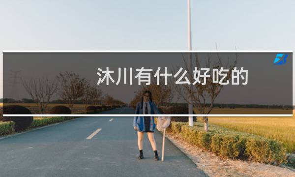 沐川有什么好吃的