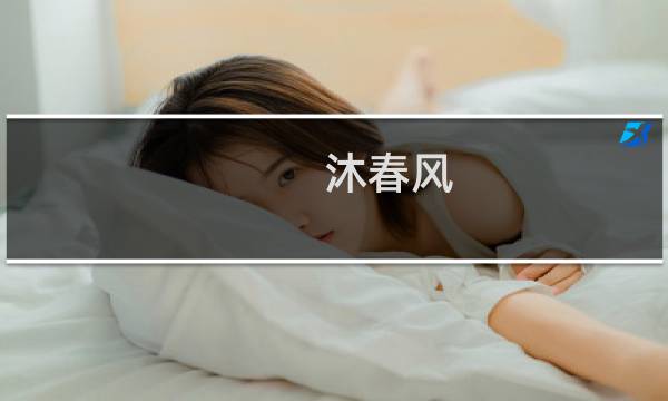 沐春风 攻略