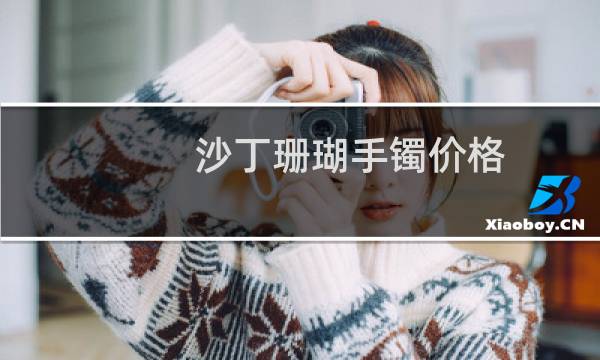 沙丁珊瑚手镯价格