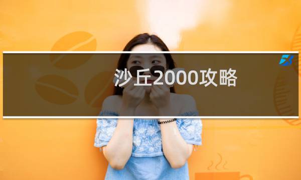 沙丘2000攻略