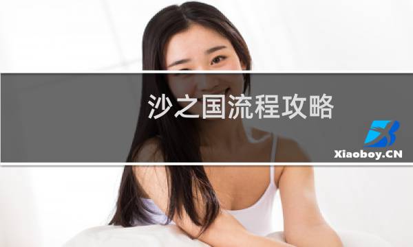 沙之国流程攻略
