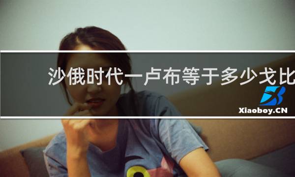 沙俄时代一卢布等于多少戈比