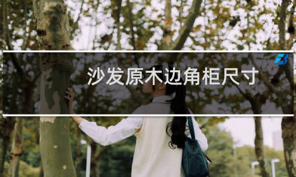沙发原木边角柜尺寸