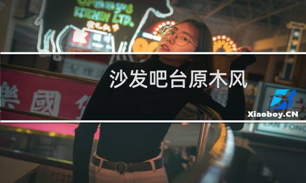 沙发吧台原木风