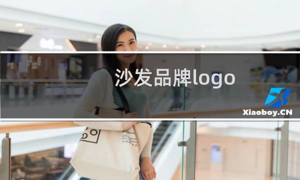 沙发品牌logo