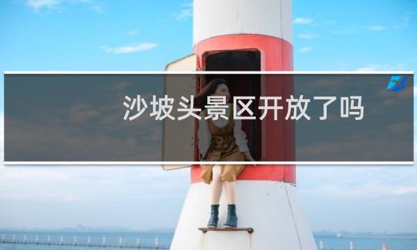 沙坡头景区开放了吗