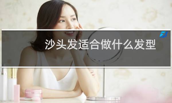 沙头发适合做什么发型