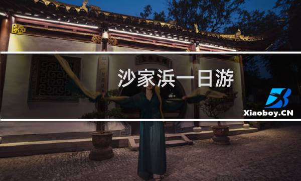 沙家浜一日游