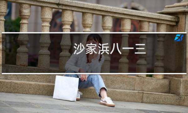 沙家浜八一三