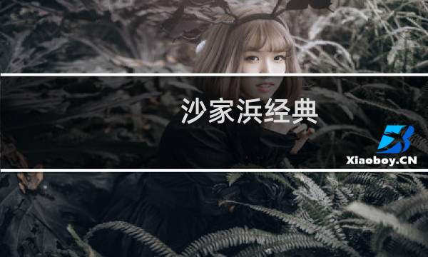 沙家浜经典