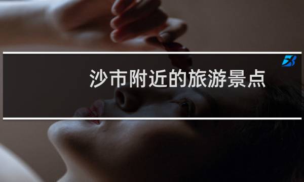 沙市附近的旅游景点