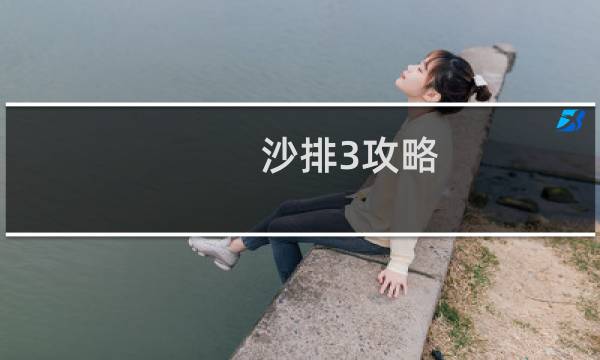 沙排3攻略