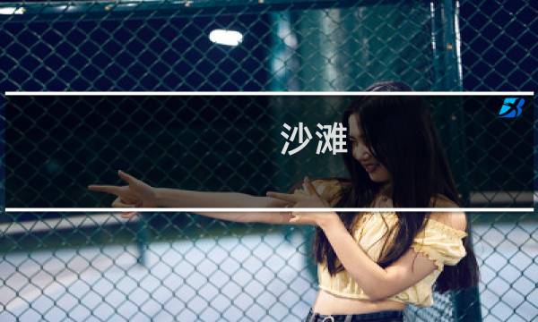 沙滩 度假