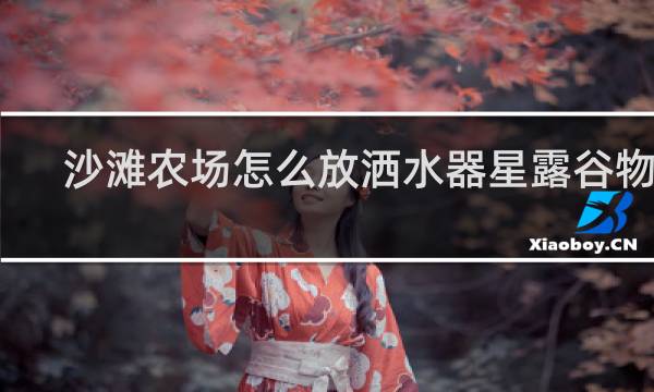 沙滩农场怎么放洒水器星露谷物语