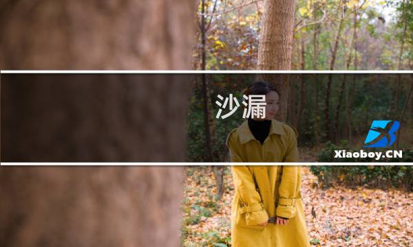 沙漏 图文攻略