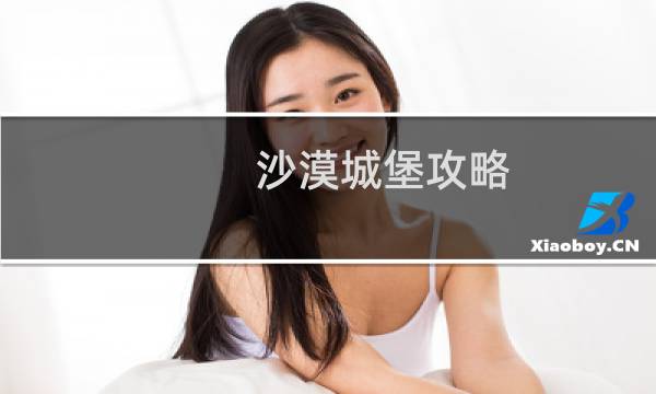 沙漠城堡攻略
