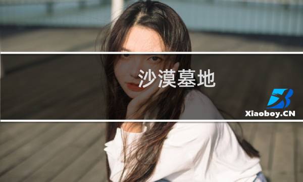 沙漠墓地 原神怎么进